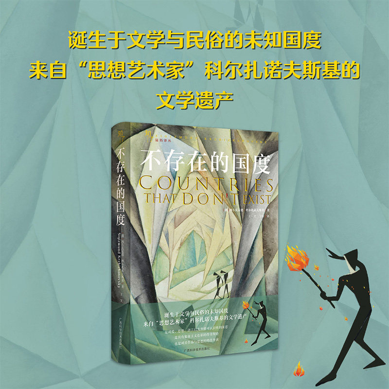 不存在的国度 广西科学技术出版社 (俄罗斯)西吉茨蒙德·科尔扎诺夫斯基 著 著 王一笑,艾特 译 译 - 实物图