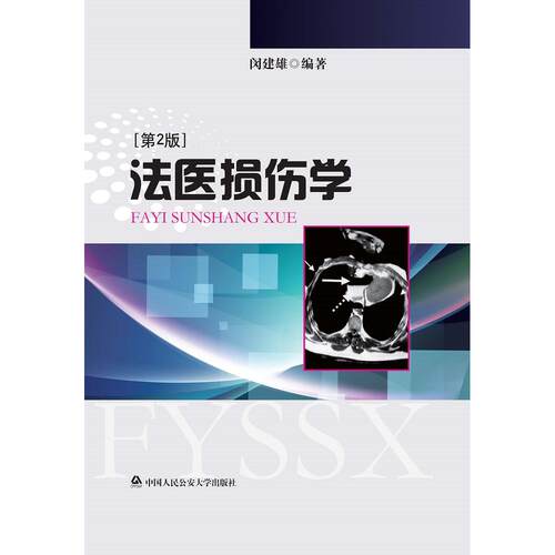 法医损伤学（第2版）闵建雄中国人民学出版社法律/法律知识读物