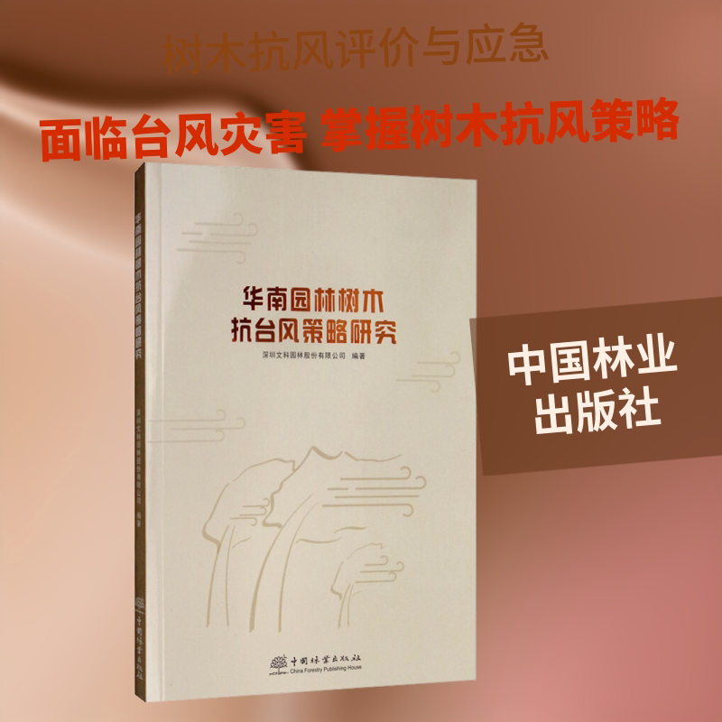 华南园林树木抗台风策略研究 中国林业出版社 深圳文科园林股份有限公司 著 建筑/水利(新)