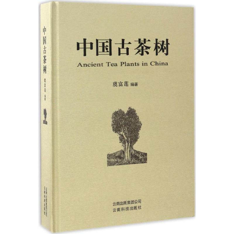 中国古茶树 群言出版社 虞富莲 编著 著