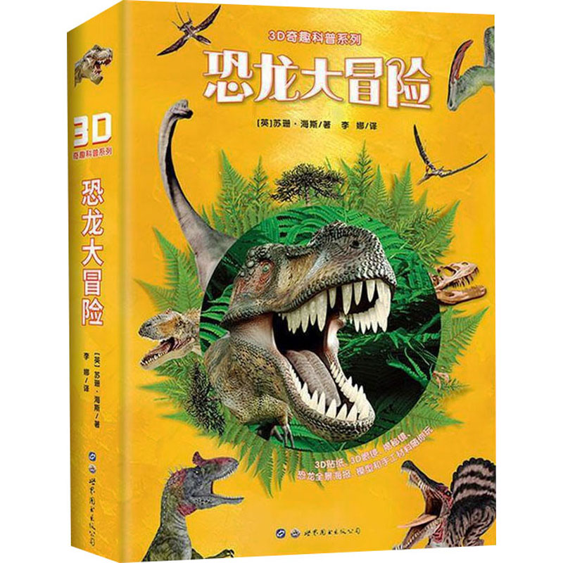 3D奇趣科普系列 恐龙大冒险 世界图书出版西安有限公司 (英)苏珊·海斯 著 李娜 译 科普百科
