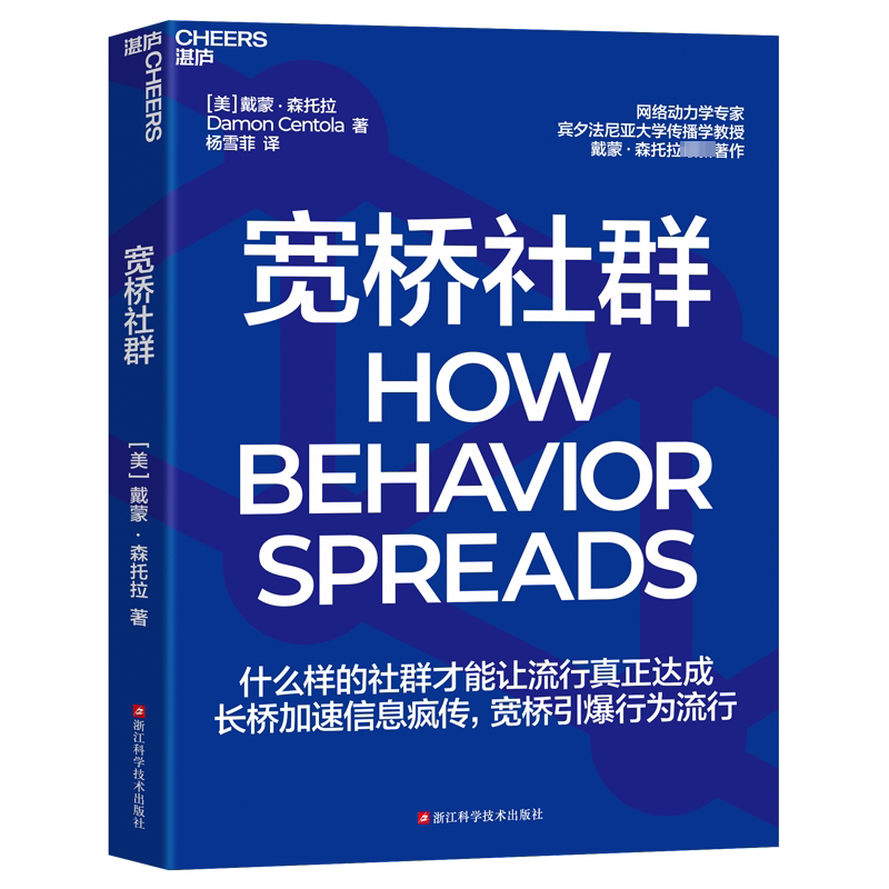 宽桥社群 浙江科学技术出版社 (美)戴蒙·森托拉 著 杨雪菲 译 广告营销