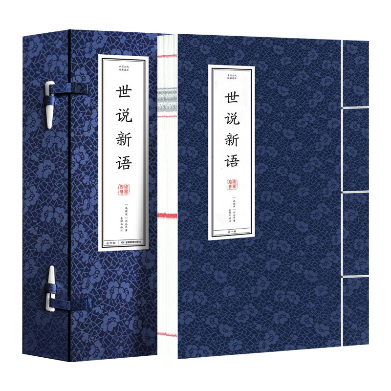 世说新语(全四册) 甘肃教育出版社 [南朝宋]刘义庆 著 姜舒文 译 中国古诗词