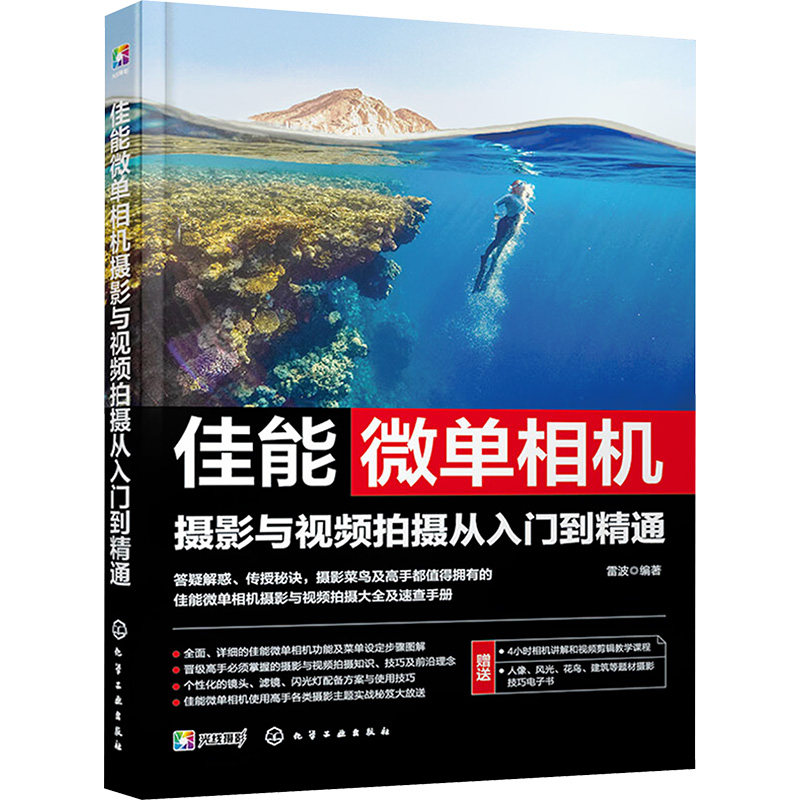 佳能微单相机摄影与视频拍摄从入门到精通 化学工业出版社 雷波 编