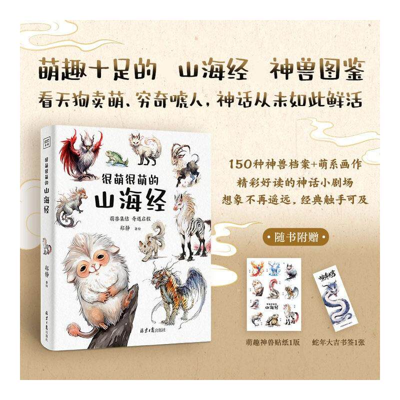 很萌很萌的山海经 北京日报出版社 郑静 绘