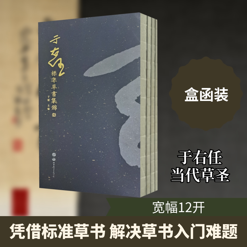 于右任标准草书集锦(全4册) 世界图书出版西安有限公司 于媛 编 书法/篆刻/字帖书籍