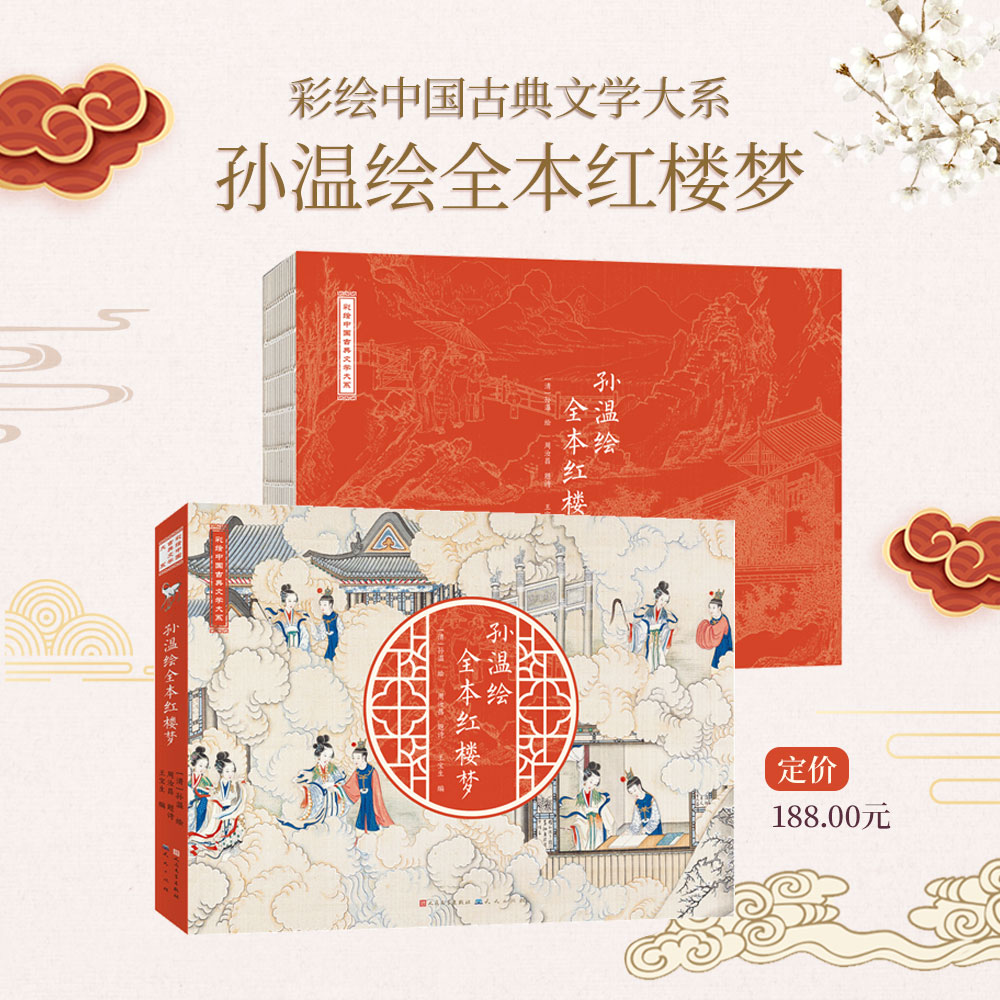 孙温绘全本红楼梦 天天出版社 王宝生 编 [清]孙温 绘 少儿艺术/手工贴纸书/涂色书