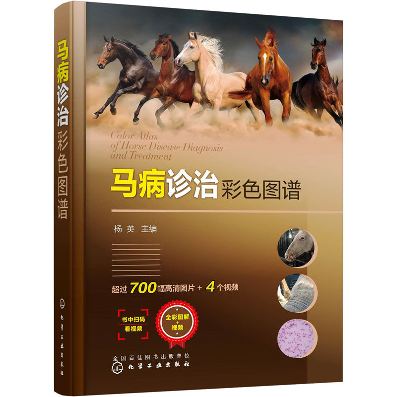 马病诊治彩色图谱 化学工业出版社 杨英 编 知名马病专家精心打造的、图文并茂带视频的马病诊治指导书 畜牧/养殖