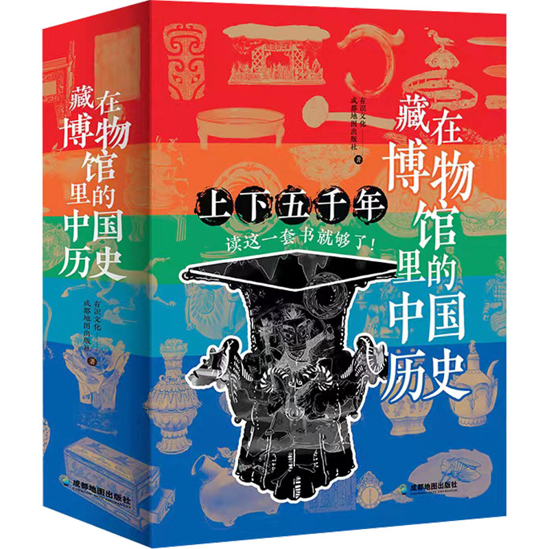 藏在博物馆里的中国历史(新版) 全8册 成都地图出版社有限公司 有识文化,成都地图出版社 编 李红萍 绘