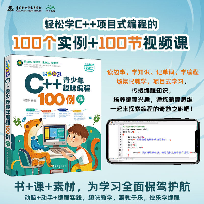 奇思妙想:C++青少年趣味编程100例(视频教学版)徐苑琳清华大学出版社计算机/网络/计算机软件工程(新)