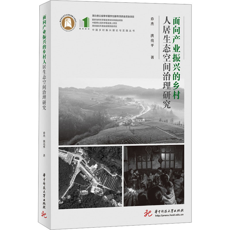面向产业振兴的乡村人居生态空间治理研究 华中科技大学出版社 乔杰,洪亮平 著 建筑/水利(新)