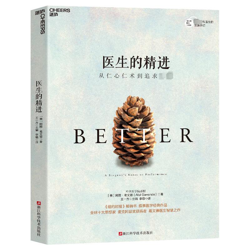 医生的精进 从仁心仁术到追求卓越 浙江科学技术出版社 (美)阿图·葛文德 著 王一方 编 李璐 译 医学其它
