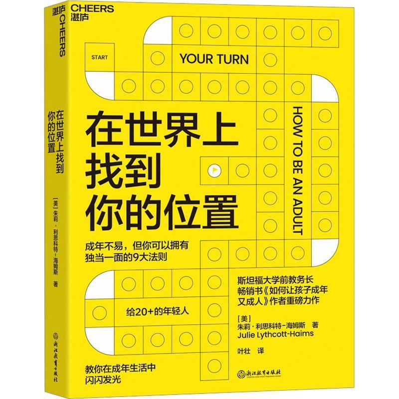 在世界上找到你的位置[美]朱莉·利思科特-海姆斯 著，叶壮 译，湛庐文化 出品浙江教育出版社自我实现/励志/成功