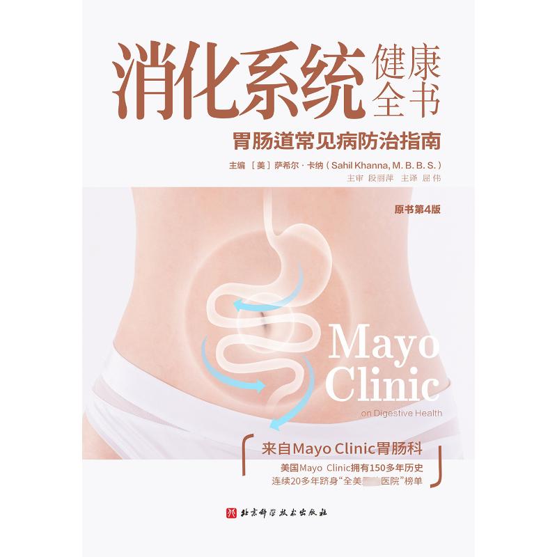 消化系统健康全书 原书第4版 北京科学技术出版社 (美)萨希尔·卡纳 编 屈伟 译 常见病防治