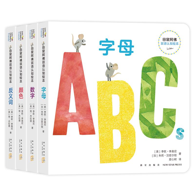 田鼠阿双语认知绘本(全4册)李欧·李奥尼 著,爱心树童书 出品新星出版社幼儿早教/少儿英语/数学