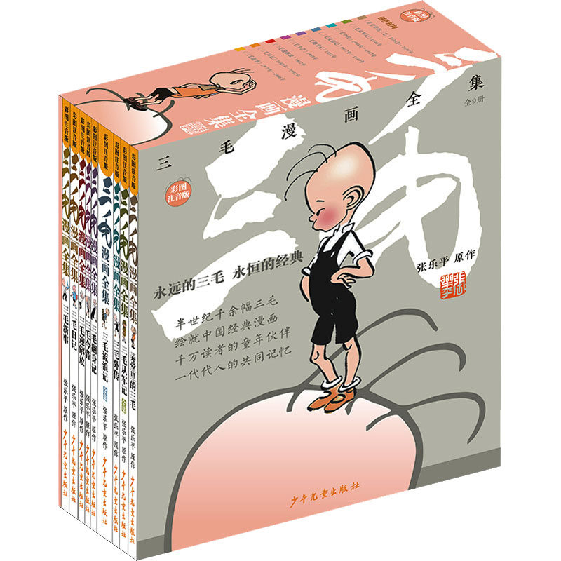 三毛漫画全集 彩图注音版(全9册)张乐平少年儿童出版社儿童读物/童书/绘本/图画书/少儿动漫书