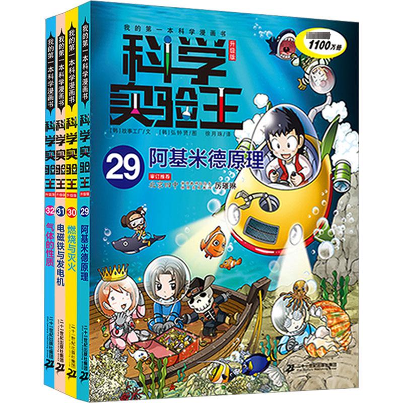 科学实验王升级版 阿基米德原理/燃烧与灭火/电磁铁与发电机/气体的性质(29-32) 二十一世纪出版社集团