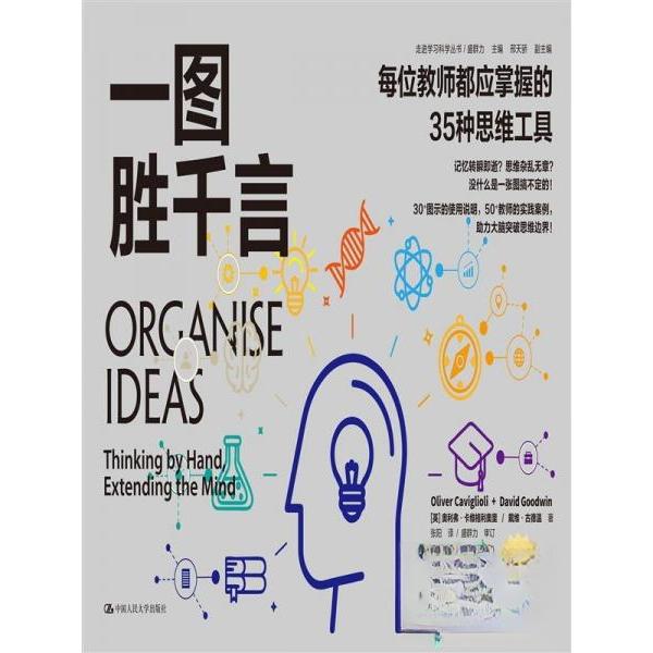 一图胜千言：每位教师都应掌握的35种思维工具（走进科学丛书）[英]奥利弗·卡维格利奥里戴维·古德温中国人民大学出版社教材图片