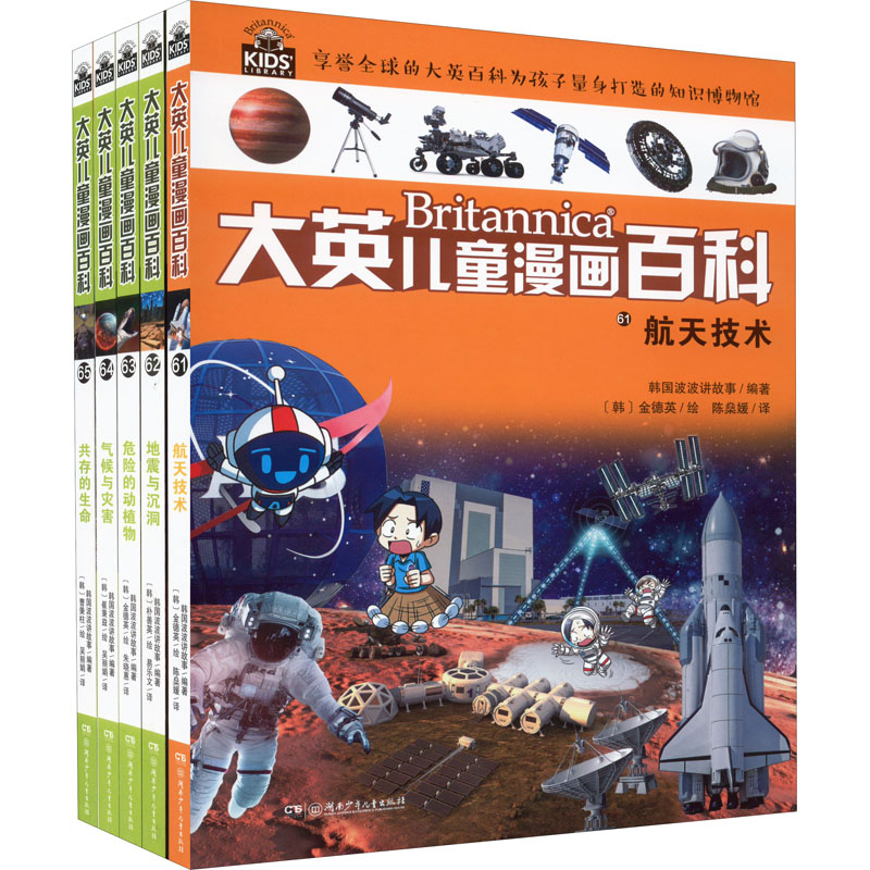 大英儿童漫画百科(61-65) 湖南少年儿童出版社 韩国波波讲故事 编 陈燊媛 译 (韩)金德英 绘