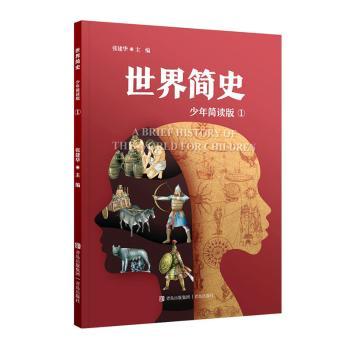 世界简史少年简读版4张建华青岛出版社儿童读物/童书/科普百科