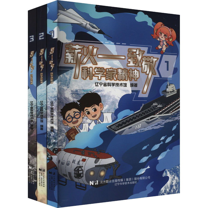 薪火——致敬科学家精神(1-3)辽宁省科学技术馆 编辽宁科学技术出版社科普百科