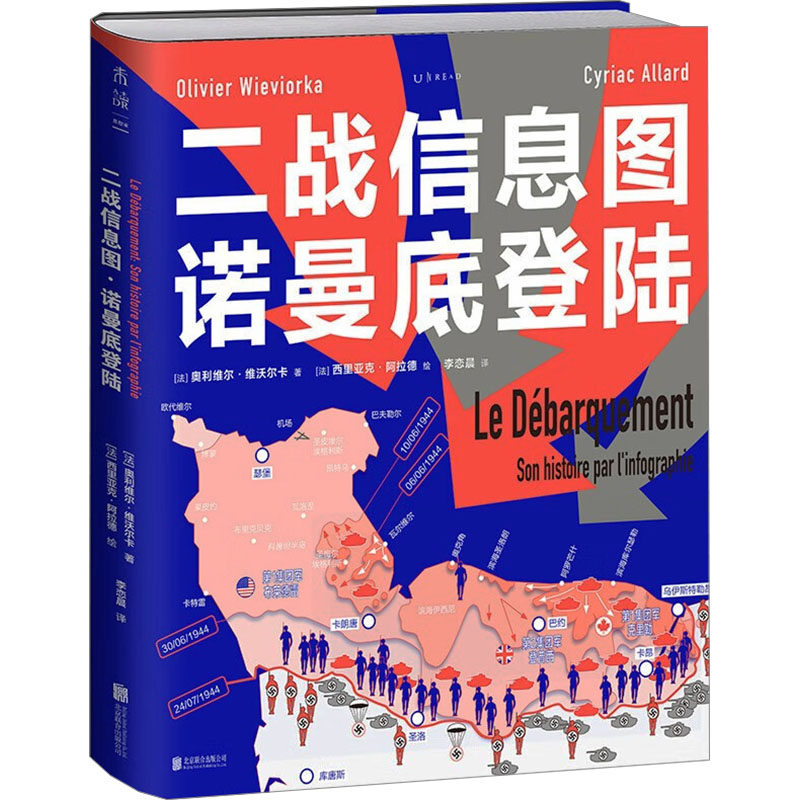 二战信息图·诺曼底登陆(中国人民抗日战争暨世界 北京联合出版公司