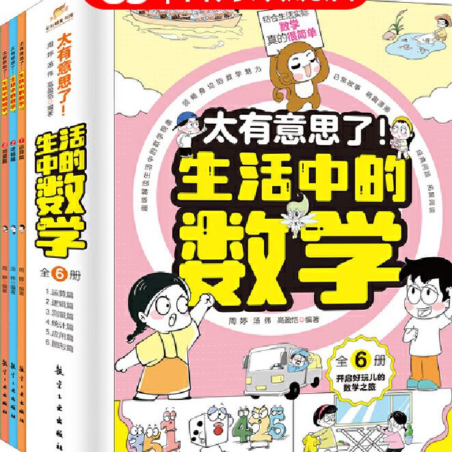 太有意思了生活中的数学物理化学全套6册 小学趣味数学思维训练数理化学科知识科普百科培养学习兴趣锻炼逻辑思维故事K
