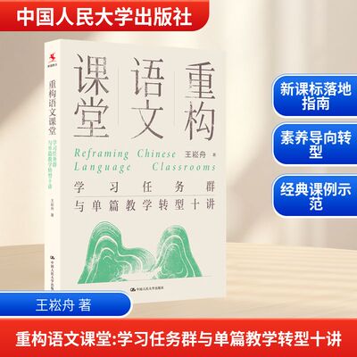 重构语文课堂：任务群与单篇教学转型十讲王崧舟 著 著中国人民大学出版社教材