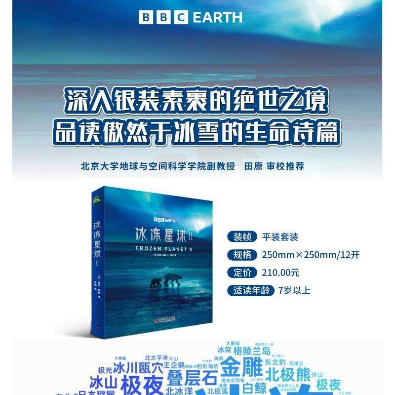 冰冻星球Ⅱ(全6册) 科学普及出版社 (英)丽莎·里根 著 管靖 译 深入银装素裹的绝世之境，品读傲然于冰雪的生命诗篇