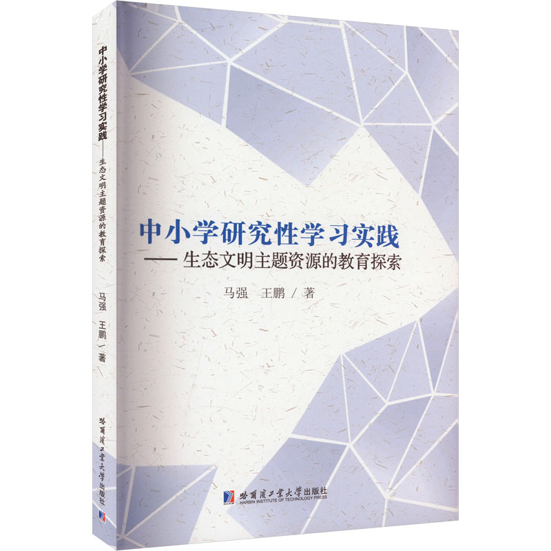 中小学研究性学习实践——生态文明主题资源的教育探索 哈尔滨工业大学出版社 马强,王鹏 著 育儿其他