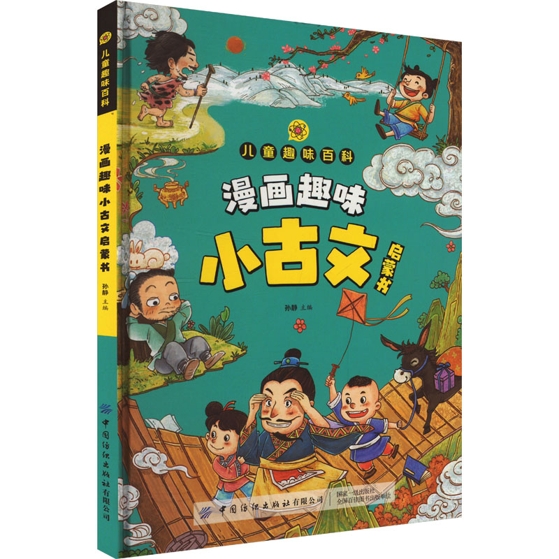 漫画趣味小古文启蒙书 中国纺织出版社有限公司 孙静 编 漫画书籍