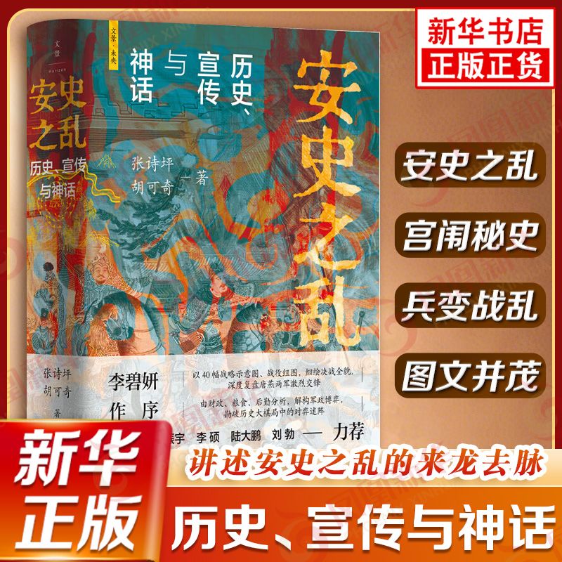 安史之乱 : 历史、宣传与神话 张诗坪 胡可奇 著 插图深度还原重要战事 系统讲述安史之乱来龙去脉 破解对弈迷阵 上海人民出版社G