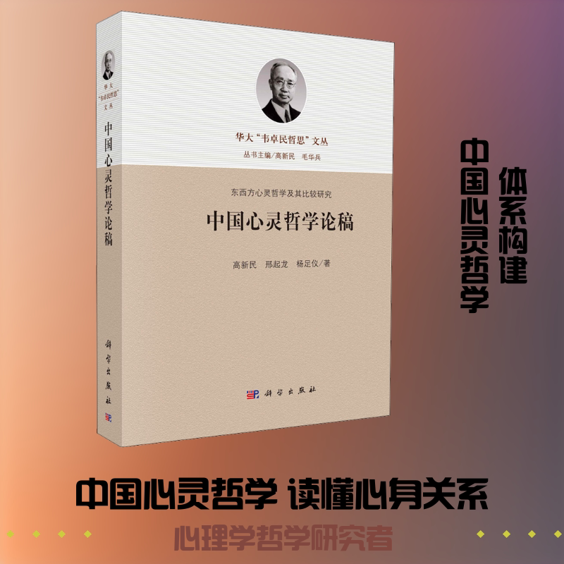 中国心灵哲学论稿 科学出版社 高新民,邢起龙,杨足仪 著 心理学