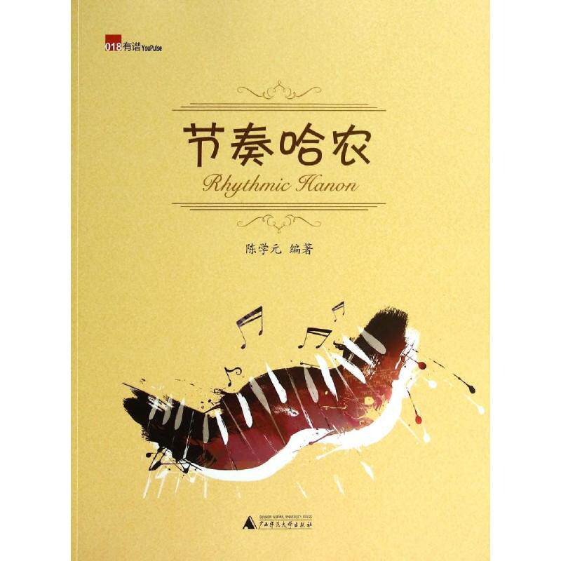 节奏哈农 广西师范大学出版社 陈学元 著 陈学元 编 音乐（新）