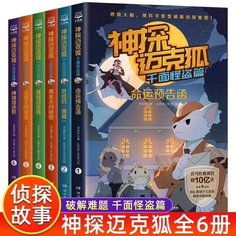 神探迈克狐系列全套36册第一二三四五六辑国际学院篇孤岛寻踪神秘组织篇千面怪盗篇侦探大赛篇小学生科学故事破案推理课外阅读 G