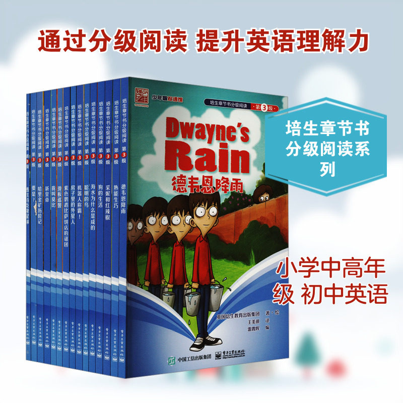 培生章节书分级阅读 第3级(全15册) 电子工业出版社 英国培生教育出版集团 著 雷霞辉 编 王美祺 译 育儿其他