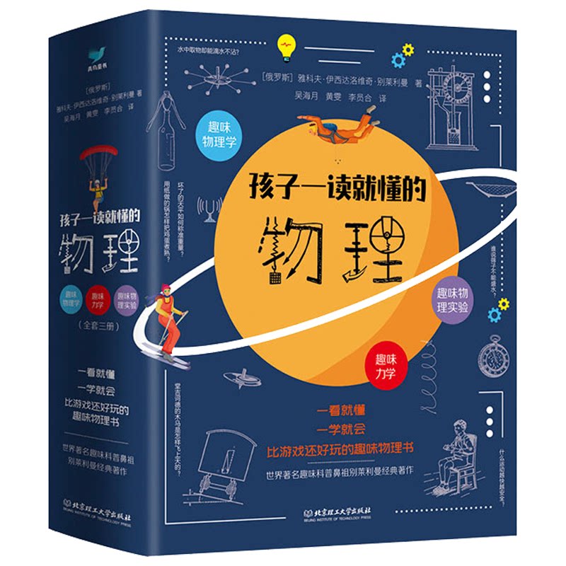 孩子一读就懂的物理（共3册）雅科 夫·伊西达洛维奇·别莱利曼，青鸟童书 出品北京理工大学出版社儿童读物/童书/儿童文学