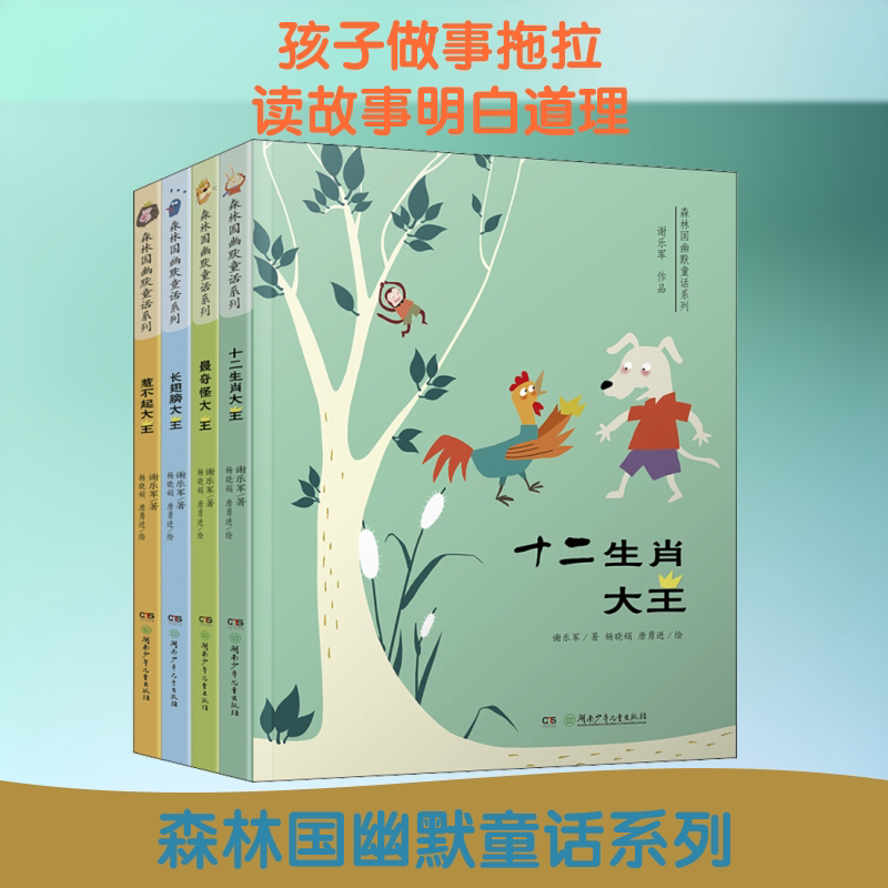 森林国幽默童话系列(全4册) 湖南少年儿童出版社 谢乐军 著 杨晓娟,唐勇进绘 儿童文学