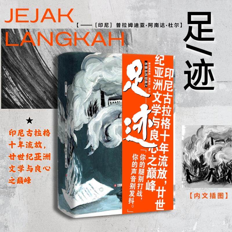 足迹 四川文艺出版社 (印尼)普拉姆迪亚·阿南达·杜尔 著 张玉安,居三元 译