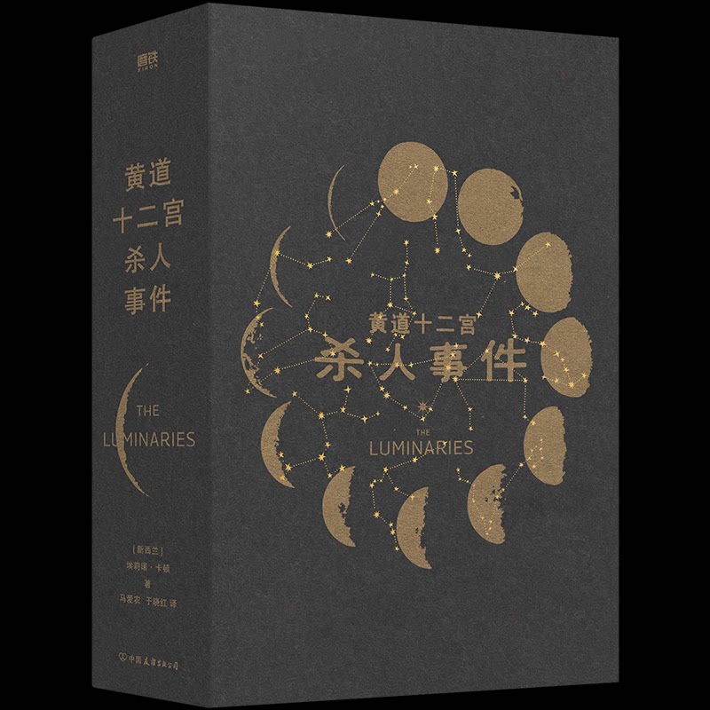 黄道十二宫杀人事件/[新西兰]埃莉诺·卡顿[新西兰] 埃莉诺·卡顿 著，磨铁文化 出品中国友谊出版公司小说/侦探推理/恐怖惊悚小说