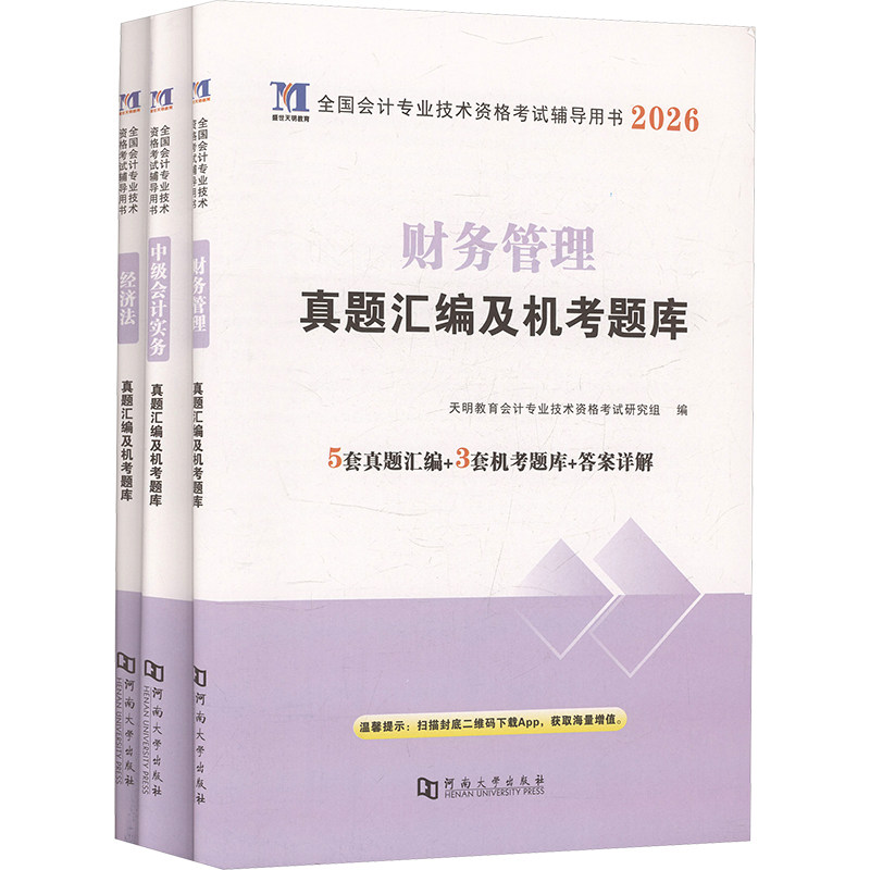 2026中级会计试卷-经济法+中级会计实务+财务管理(全3册)天明教育会计专业技术资格研究组 编 编河南大学出版社会计
