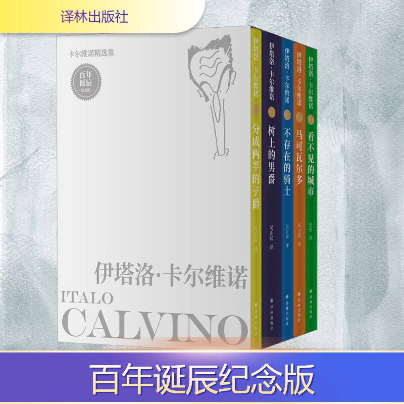 卡尔维诺精选集:百年诞辰纪念版(看不见的城市+树上的男爵+分成两半的子爵+不存在的骑士+马可瓦尔多) 译林出版社