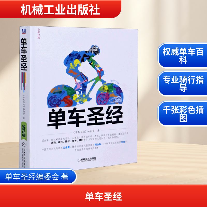 单车圣经(全彩印刷) 机械工业出版社 单车圣经编委会 著 育儿其他
