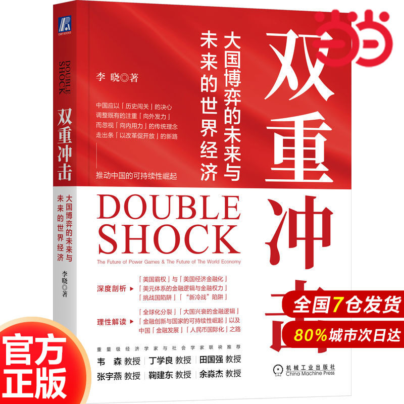 双重冲击 大国博弈的未来与未来的世界经济 中国世界经济学界领军人物李晓教授 多维解析美国霸权美国经济真相 正版书籍 X