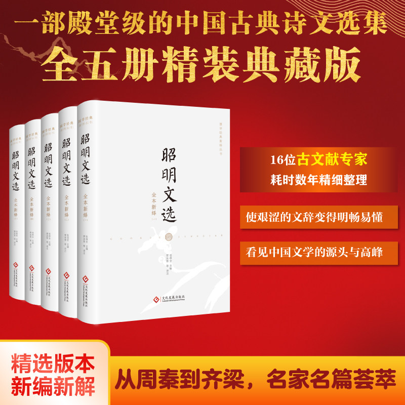 昭明文选全本新绎(1-5) 文化发展出版社 张葆全 编 樊运宽 等 译
