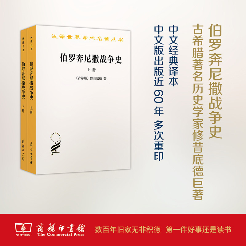 伯罗奔尼撒战争史(全两册)(汉译名著本) [古希腊]修昔底德 著 商务印书馆 正版书籍X