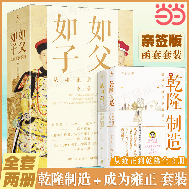 李正作品 从雍正到乾隆全2册:乾隆制造(亲签)+成为雍正(普通版) 正直讲史-李正Str 明清史皇帝传历史类书籍K