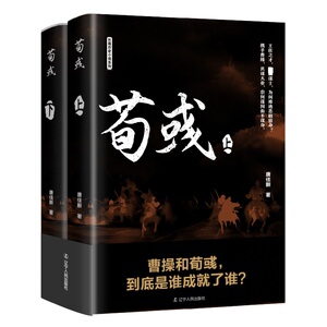 荀彧(全2册) 辽宁人民出版社 唐佳新 著 中国古诗词