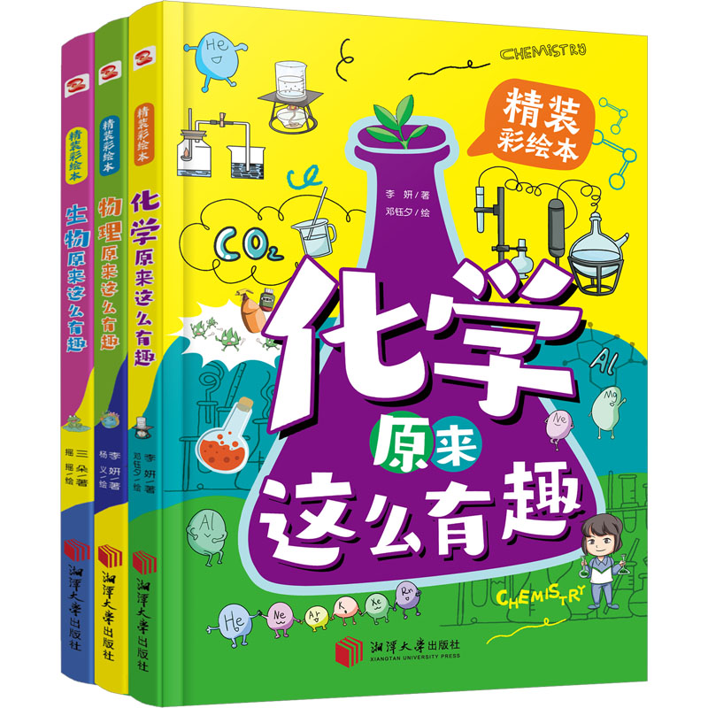 (物理+化学+生物)原来这么有趣(全3册) 湘潭大学出版社 李妍 等 著 杨义 等 绘 科普百科