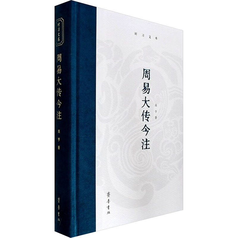 时习文库（文化类29种）：周易大传今注 齐鲁书社 高亨 著 著
